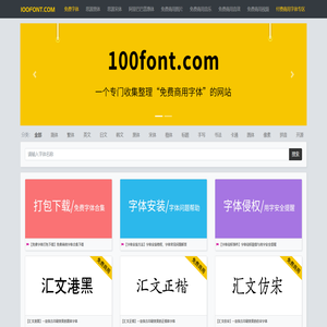 100font.com - 免费商用字体大全 - 免费字体下载网站